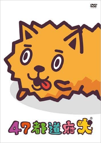 Amazon.co.jp: 47都道府犬 [DVD] : 戸松遥, 水樹奈々, 増田ゆき, 志村