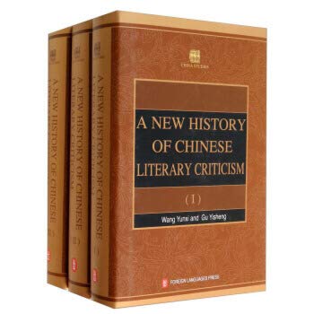 中国文学批评史新编(英文版 1-3 套装共3册)[WX]王运熙,顾易生,张思齐外文出版社9787119049847