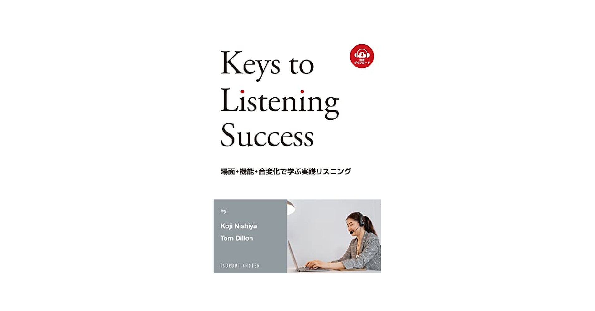Listen Up!―20の場面で学ぶ実践リスニング (CD付) 場面・機能・音変化で学ぶ実践リスニング: Keys to Listening
