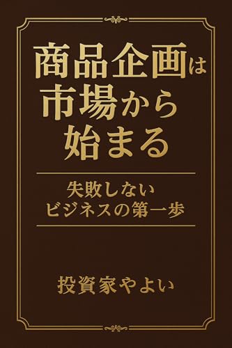 商品企画は市場から始まる:失敗しないビジネスの第一歩