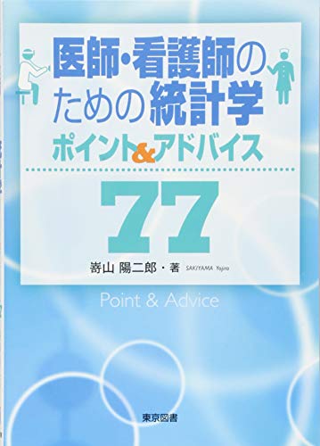 医師・看護師のための統計学 ポイント&アドバイス77 医師・看護師のための統計学 ポイント&アドバイス77