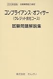 コンプライアンス・オフィサ-(クレジット会社コ-ス)試験問題解説集 (2010年度版) (金融業務能力検定)