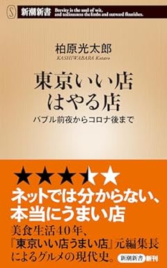 東京いい店はやる店：バブル前夜からコロナ後まで (新潮新書 1045)