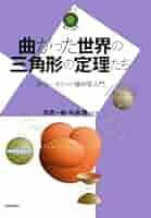 【美品／絶版】なぜ初等幾何は美しいか : 三角形幾何学　戸田アレクシ哲　東京出版 2025年最新】戸田アレクシ哲の人気アイテム - メルカリ
