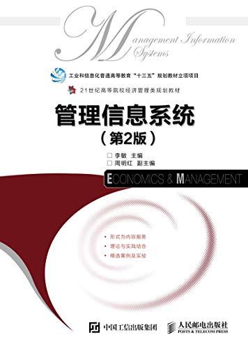 管理信息系统 (第2版)（一本包含移动电子商务、云计算与物联网应用等内容的信息系统教材） (Chinese Edition)