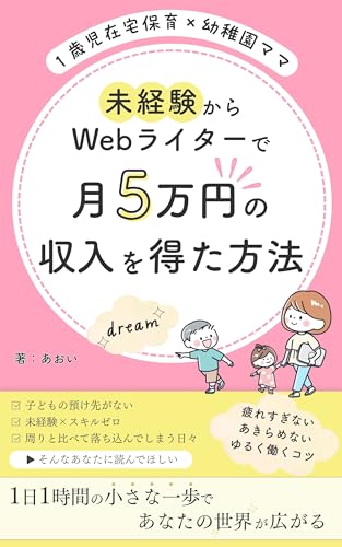 【1歳児在宅保育×幼稚園ママ】 未経験からWebライターで月5万円の収入を得た方法 (gennki books)