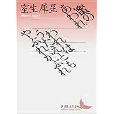 蜜のあわれ・われはうたえどもやぶれかぶれ (講談社文芸文庫)の表紙