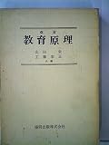 教育原理 (1959年)