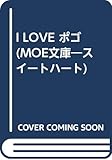 I LOVE ポゴ (MOE文庫)