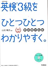 【CD付】英検3級 を ひとつひとつわかりやすく。新試験対応版 (学研英検シリーズ) 