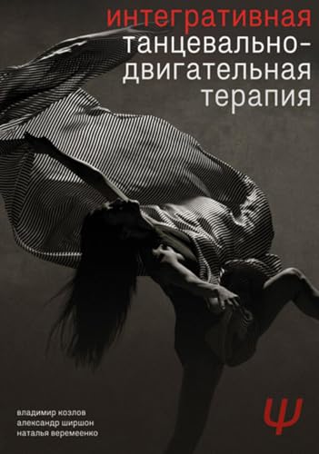 Интегративная танцевально-двигательная терапия (Russian Edition) - Гиршон, Александр