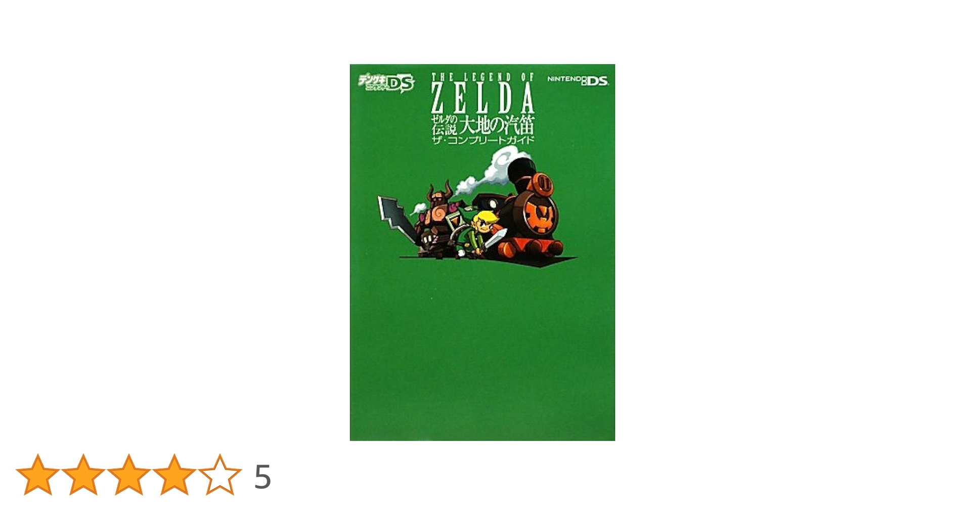 Amazon.co.jp: ゼルダの伝説 大地の汽笛 ザ・コンプリートガイド