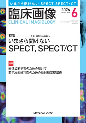 臨床画像 2026年6月号 特集:いまさら聞けないSPECT,SPECT/CT