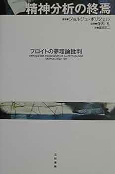 夢生活 精神分析理論と技法の再検討 夢生活 精神分析理論と技法の再検討 : ドナルド・メルツァー