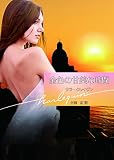 金色の甘美な時間 (ハーレクイン文庫)