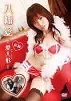 Amazon | 八幡愛 愛人形 アイドール あい人形 DVD 前編 | 人形