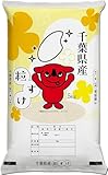 千葉県産 粒すけ 令和7年産 白米5kg