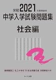 150円(3150円安い)「2021年度受験用 中学入学試験問題集 社会編 (中学入学試験問題集シリーズ)」