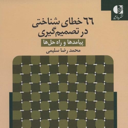 『خطاهای شناختی در تصمیم گیری چیا هستن؟』のカバーアート
