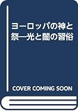 ヨーロッパの神と祭 光と闇の習俗