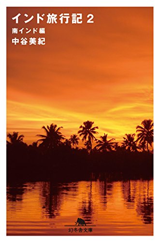 楽天 無料電子書籍 インド旅行記2 南インド編 (幻冬舎文庫) バイ