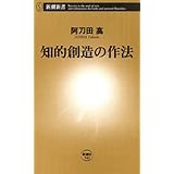 知的創造の作法（新潮新書）