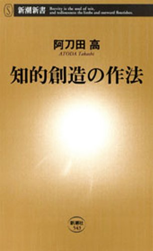 キンドル 無料電子書籍 知的創造の作法(新潮新書) バイ