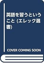 【中古】 英語を習うということ/英語教育協議会/国弘正雄 楽天市場】國弘 正雄の通販