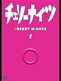 チェリーナイツ Vol.1