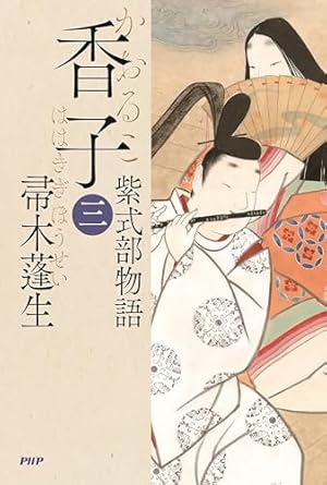 源氏物語 あさきゆめみし 完全版（10） (Kissコミックス