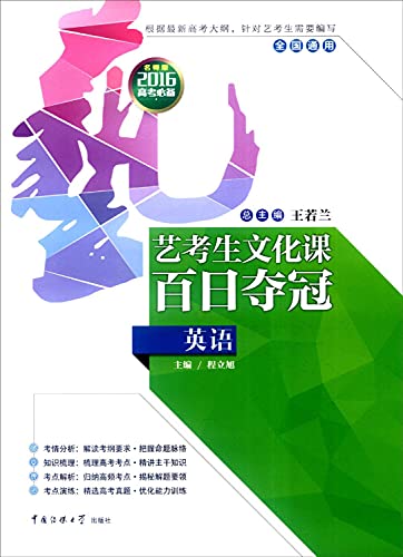 Arts and culture class candidates won the Hundred Days: English (essential college entrance examination 2016 National General teacher Edition)(Chinese Edition) Arts and culture class candidates won the Hundred Days: English (essential college entrance examination 2016 National General teacher Edition)(Chinese Edition)