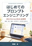 はじめてのプロンプトエンジニアリング: AIにちゃんと伝える技術