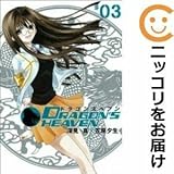 560468ドラゴンズヘブン 全巻セット全3巻セット・完結笠原夕生ヤングガンガン