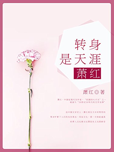 转身是天涯：萧红 (中国最美的气质 11) (Chinese Edition)