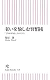 老いを愉しむ習慣術　「しなやかな心」のつくり方 (朝日新書)