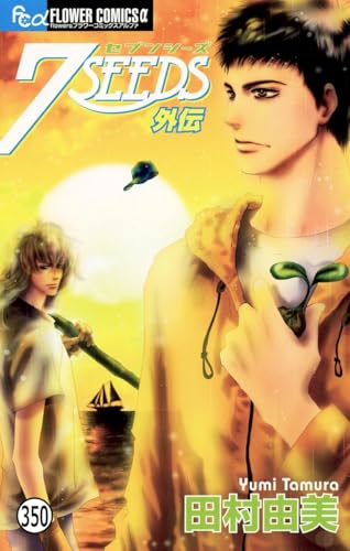 7SEEDS 外伝 中編 【-種子の行く先-】-1 (フラワーコミックスα)