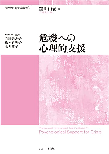 危機への心理的支援 (心の専門家養成講座11) 危機への心理的支援 (心の専門家養成講座11)