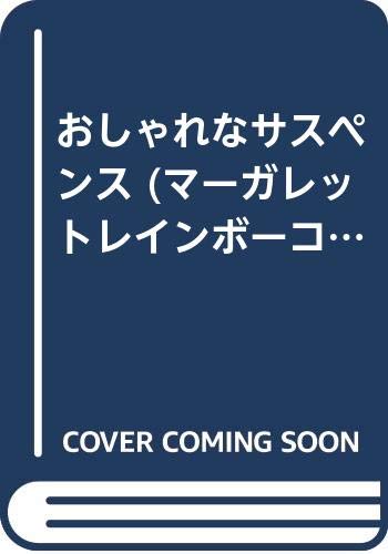 おしゃれなサスペンス