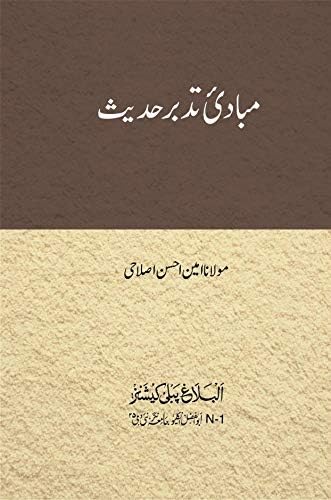 Mabadi Tadabbur-e-Hadith | مبادیٔ تدبر حدیث
