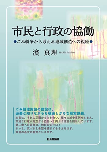 市民と行政の協働: ごみ紛争から考える地域創造への視座