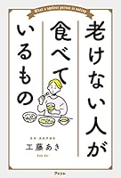 老けない人が食べているもの