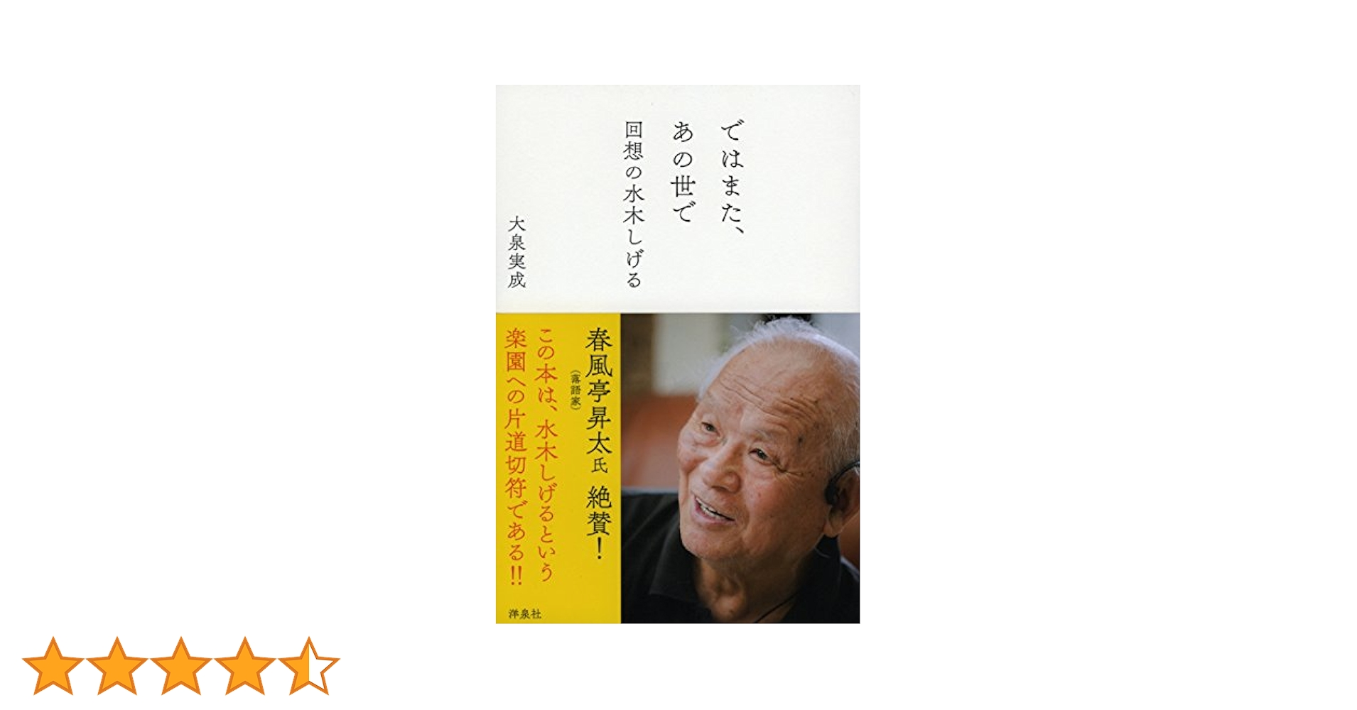 ではまた、あの世で 回想の水木しげる | 大泉 実成 |本 | 通販