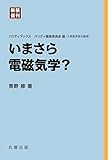 新装復刊 パリティブックス いまさら電磁気学?
