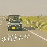 ロードスタームービー 歌詞