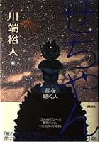 People who listen to the stars - yan Chi to (2003) ISBN: 4062119668 [Japanese Import] 4062119668 Book Cover