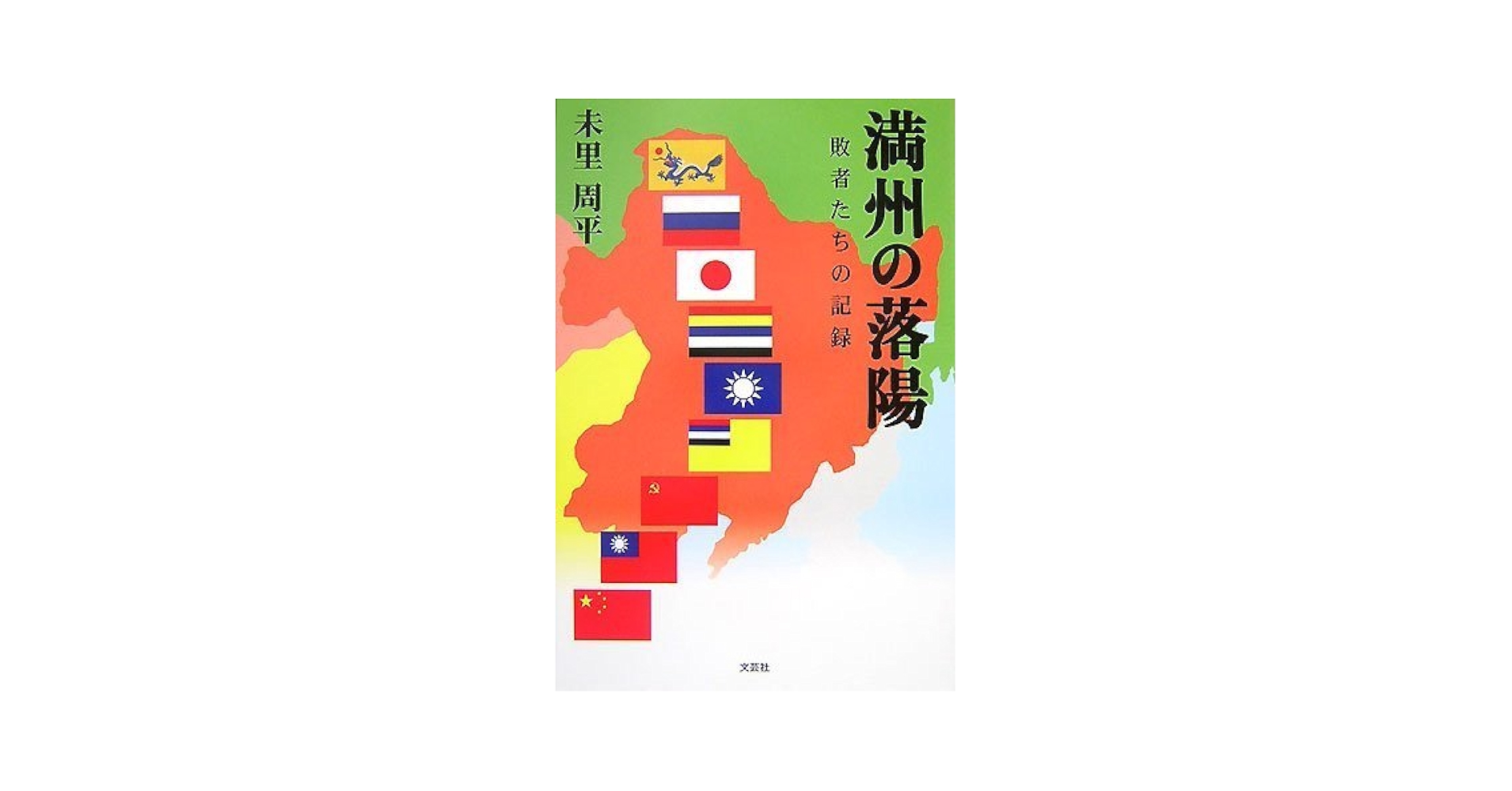 稀覯本　満州年鑑　全11巻　満州国の全貌　復刻版 植民地帝国人物叢書 満洲編 全25巻・別巻1 - ゆまに書房