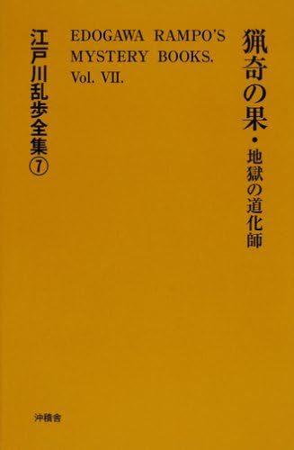 猟奇の果 地獄の道化師 江戸川乱歩全集 Ranpo Edogawa Amazon Com Books
