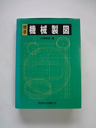 標準 機械製図