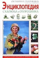 Entsiklopediya sadovoda i ogorodnika 5699021922 Book Cover