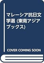 【中古】 マレーシア抗日文学選/勁草書房/原不二夫
